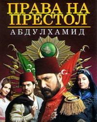 Права на престол Абдулхамид 5 сезон (2019) смотреть онлайн